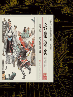 cover image of 兵圣孙武【连环画珍藏版】 (卷六)